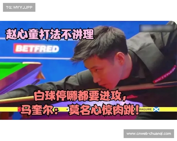 赵心童决胜局领先61分遭马奎尔逆转 世锦赛爆冷止步32强 赵心童决胜局领先61分遭马奎尔逆转 世锦赛爆冷止步32强
